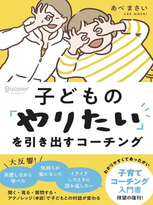 cover image of 子どもの「やりたい」を引き出すコーチング
